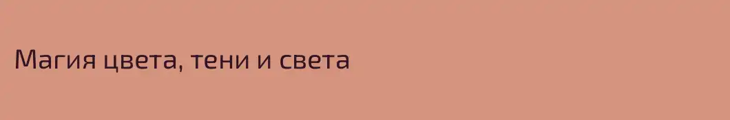 Магия цвета, тени и света
